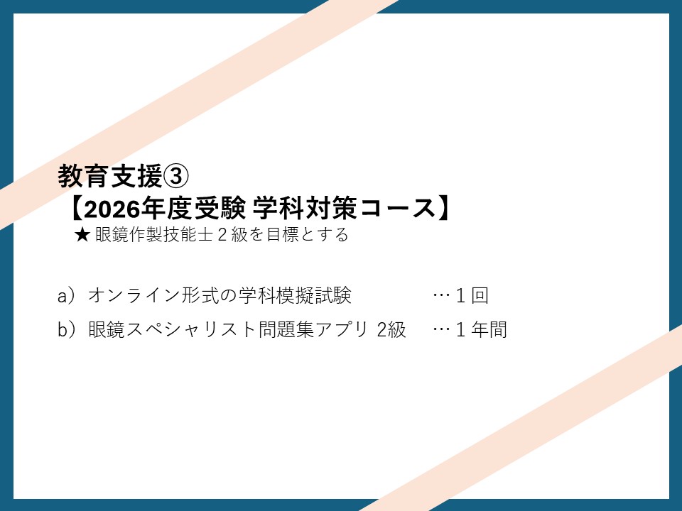 パリミキ教育支援③【2026年度受験 学科対策コース】