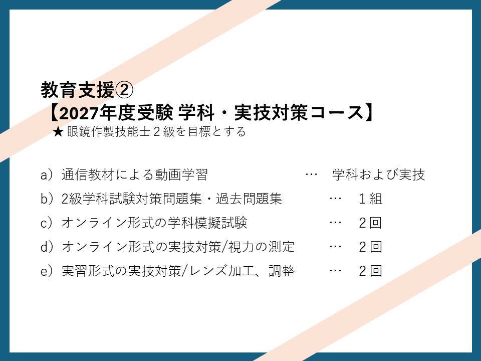 パリミキ教育支援②【2027年度受験予定 学科・実技対策コース】