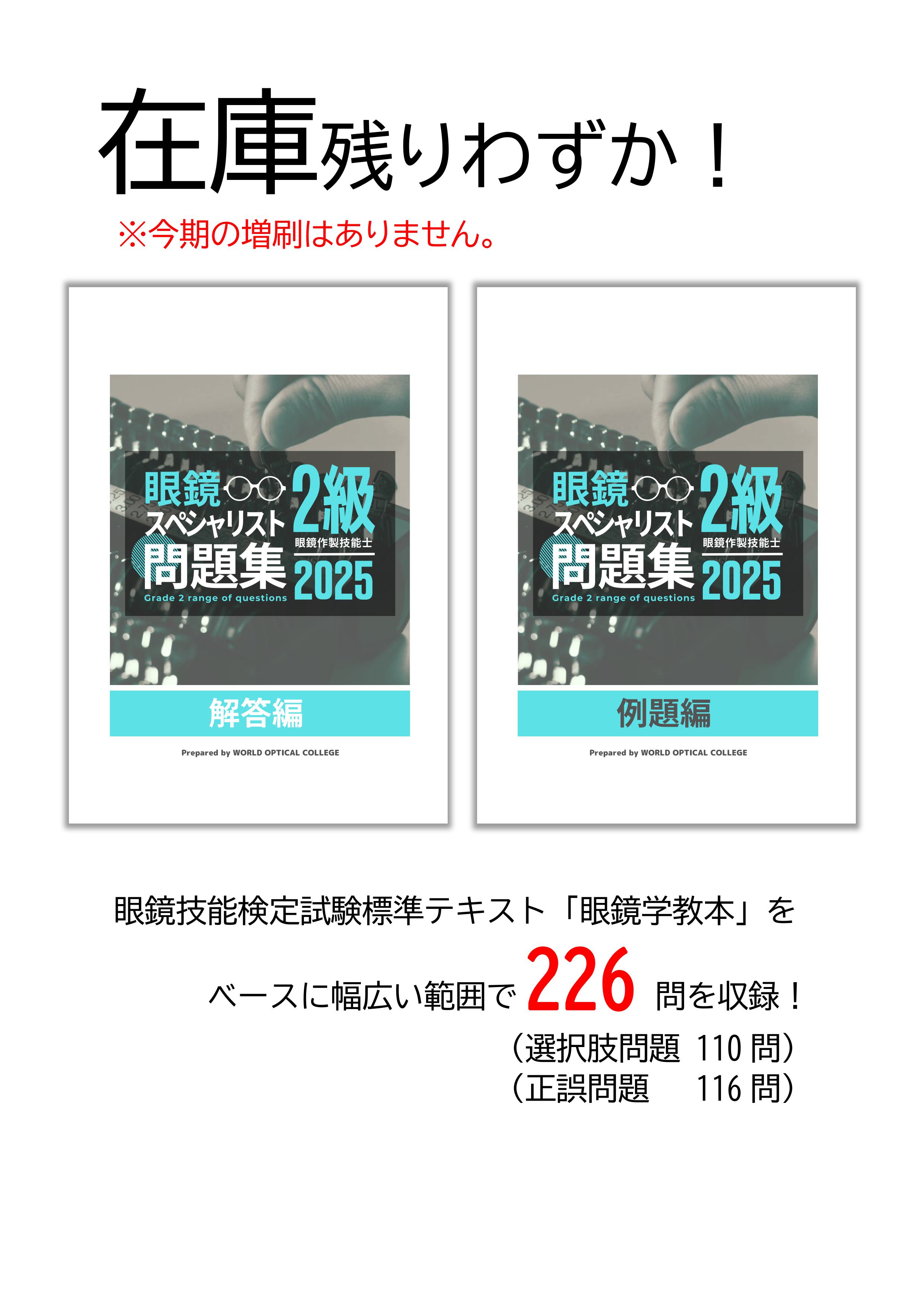 眼鏡スペシャリスト「2級」問題集（2025年度版）