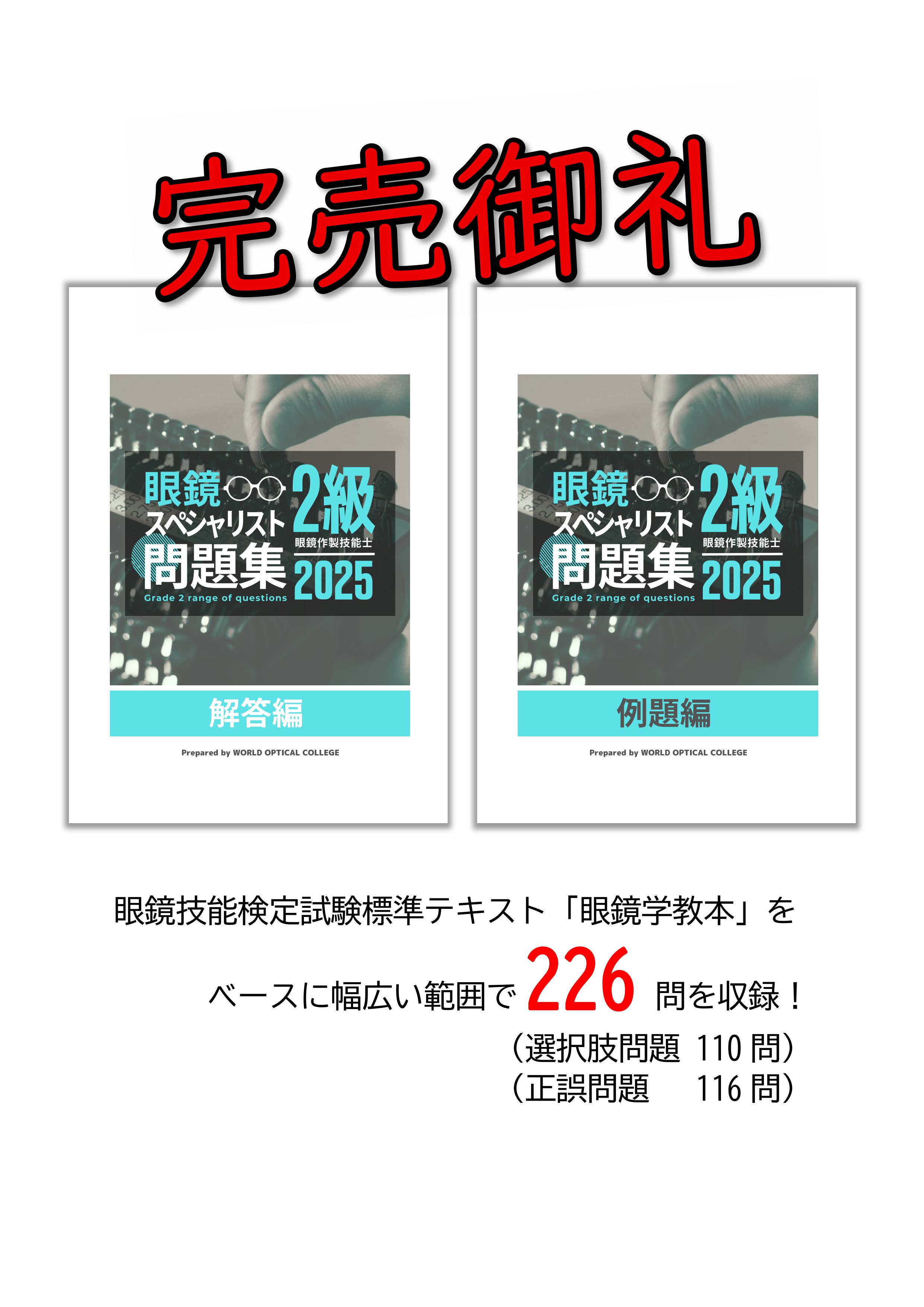 眼鏡スペシャリスト「2級」問題集（2025年度版）