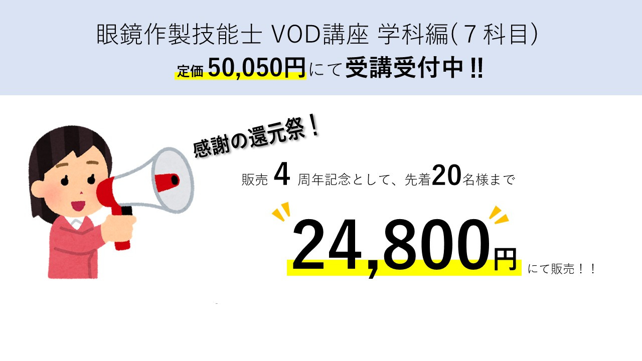 眼鏡作製技能士VOD講座 学科編★キャンペーン価格★