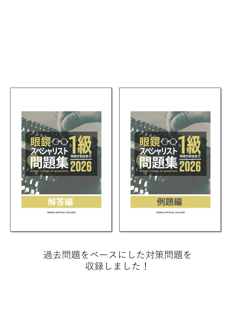 眼鏡スペシャリスト「1級」問題集（2026年度版）