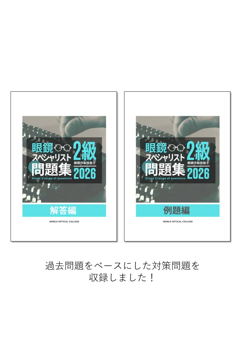 眼鏡スペシャリスト「2級」問題集（2026年度版）