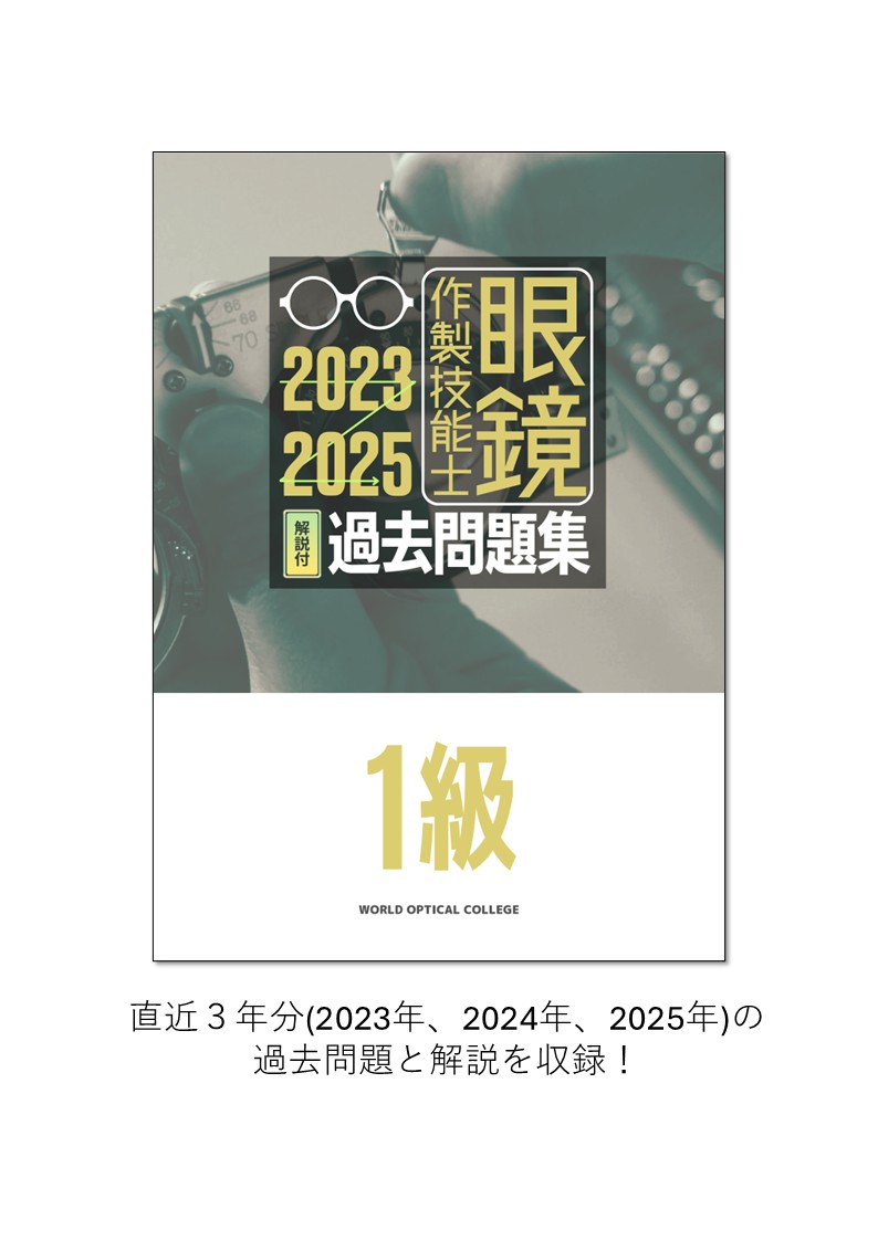 眼鏡作製技能士１級 過去問題集2023-2025
