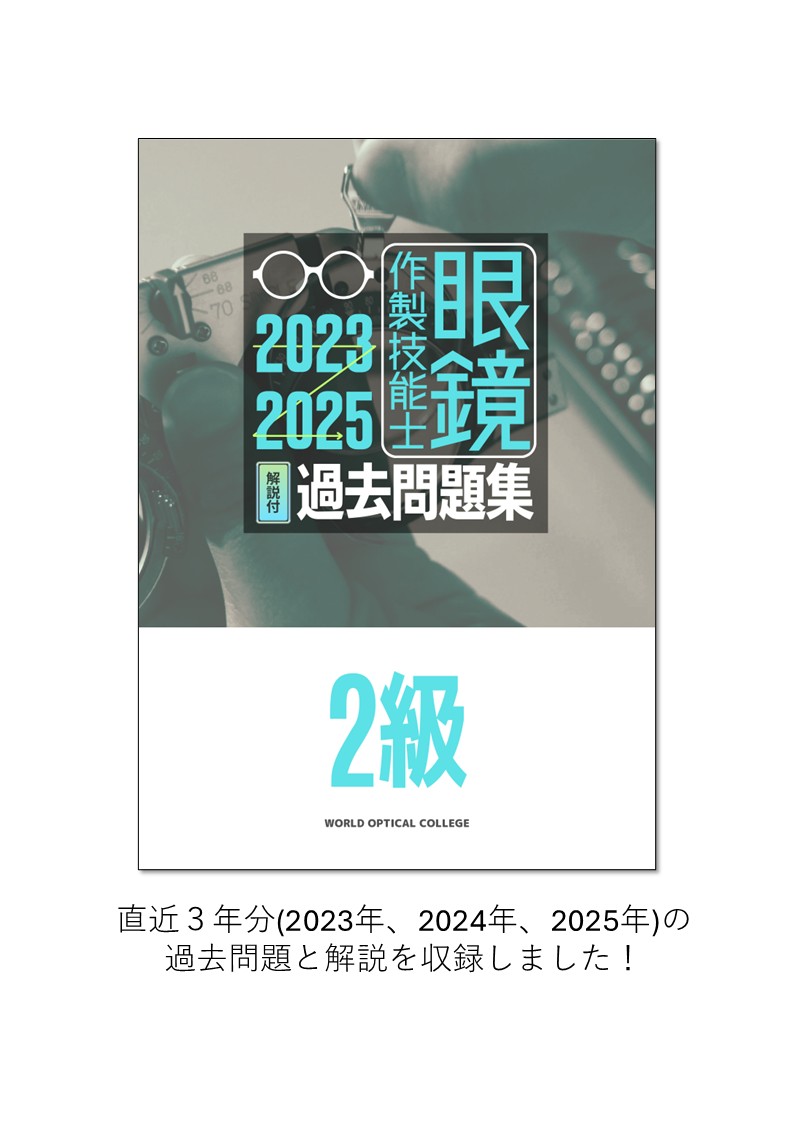 眼鏡作製技能士２級 過去問題集2023-2025
