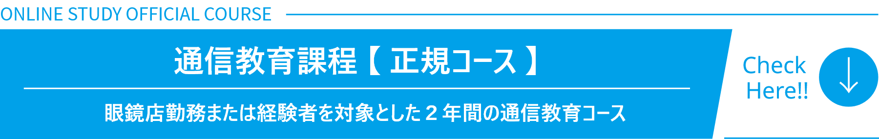 通信教育課程 【 正規コース 】　眼鏡店勤務または経験者を対象とした２年間の通信教育コース