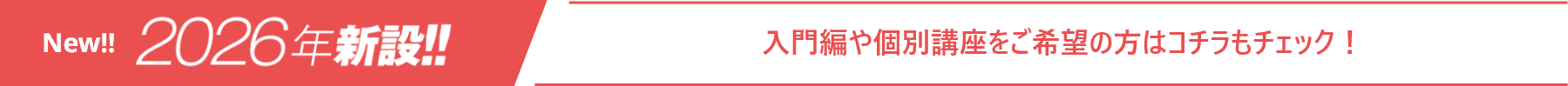 入門編や個別講座をご希望の方はコチラもチェック！