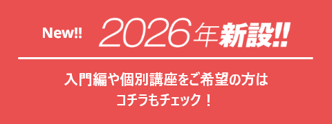 入門編や個別講座をご希望の方はコチラもチェック！
