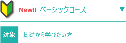 【ベーシックコース】　眼鏡店勤務1年目／専門的知識を受講したことがない方